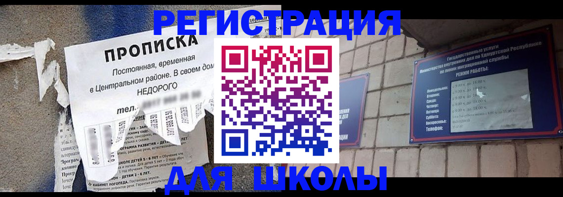 прописка для школы в Жуковском